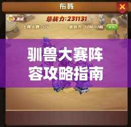 驯兽大赛阵容攻略指南,最新资讯一网打尽