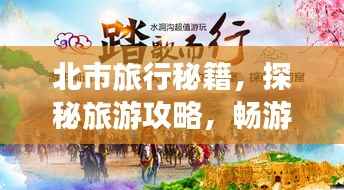 北市旅行秘籍，探秘旅游攻略，畅游城市精彩之旅！
