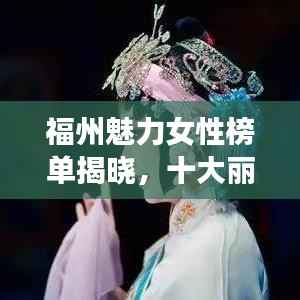 福州魅力女性榜单揭晓，十大丽人闪耀城市风采