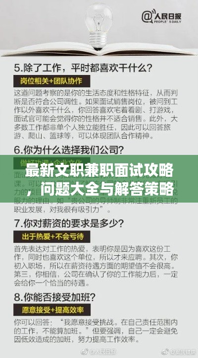 最新文职兼职面试攻略，问题大全与解答策略一网打尽