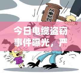今日电缆盗窃事件曝光,严厉打击盗窃行为,保障公共安全安全警钟长鸣