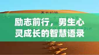励志前行,男生心灵成长的智慧语录