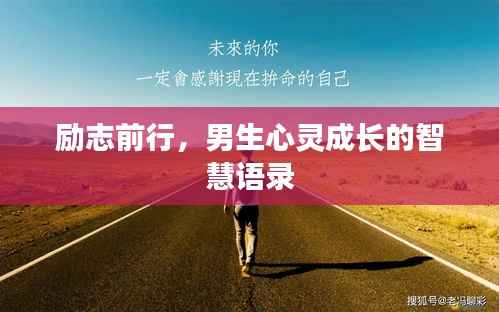 励志前行，男生心灵成长的智慧语录