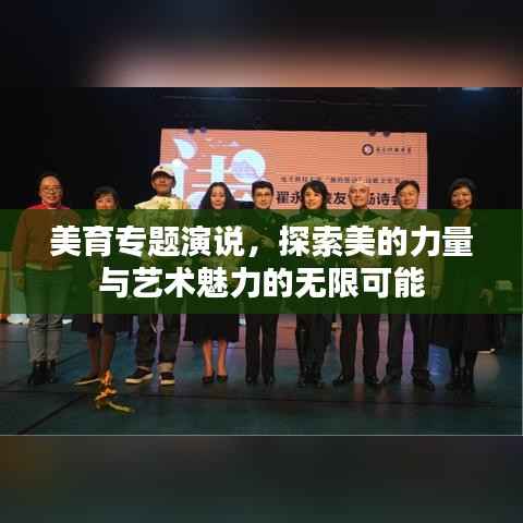 美育专题演说，探索美的力量与艺术魅力的无限可能