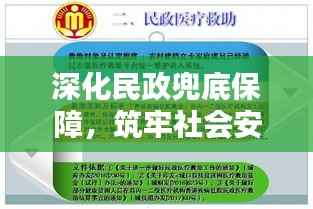 深化民政兜底保障,筑牢社会安全防线