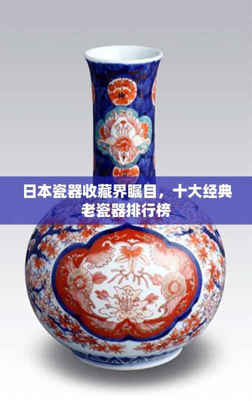 日本瓷器收藏界瞩目，十大经典老瓷器排行榜