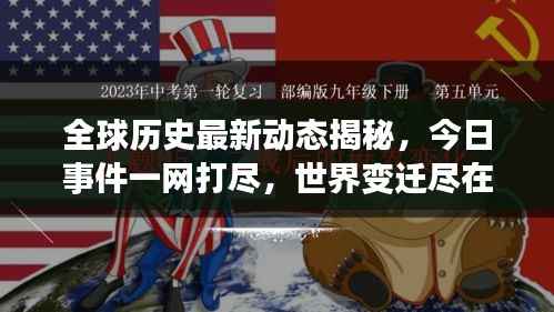 全球历史最新动态揭秘,今日事件一网打尽,世界变迁尽在掌握