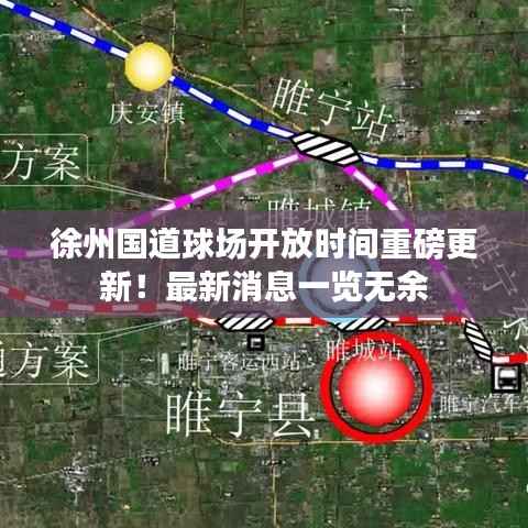 徐州国道球场开放时间重磅更新!最新消息一览无余