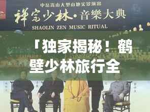 「独家揭秘！鹤壁少林旅行全攻略，一网打尽精彩瞬间！」