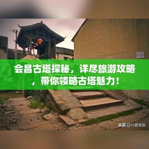 会昌古塔探秘，详尽旅游攻略，带你领略古塔魅力！