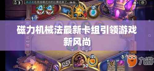 磁力机械法最新卡组引领游戏新风尚