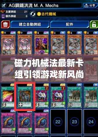 磁力机械法最新卡组引领游戏新风尚