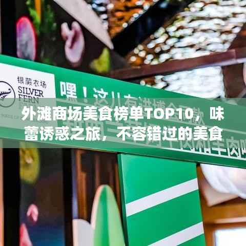 外滩商场美食榜单TOP10,味蕾诱惑之旅,不容错过的美食之旅