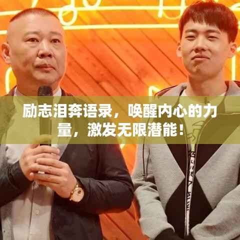 励志泪奔语录，唤醒内心的力量，激发无限潜能！