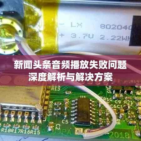 新闻头条音频播放失败问题深度解析与解决方案