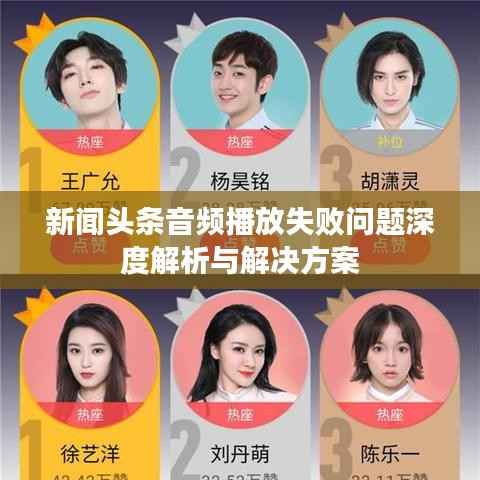 新闻头条音频播放失败问题深度解析与解决方案