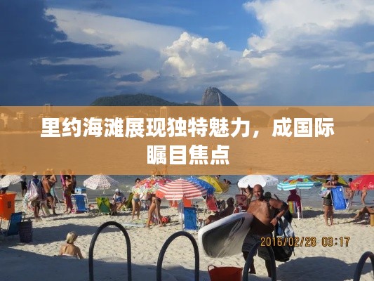 里约海滩展现独特魅力,成国际瞩目焦点