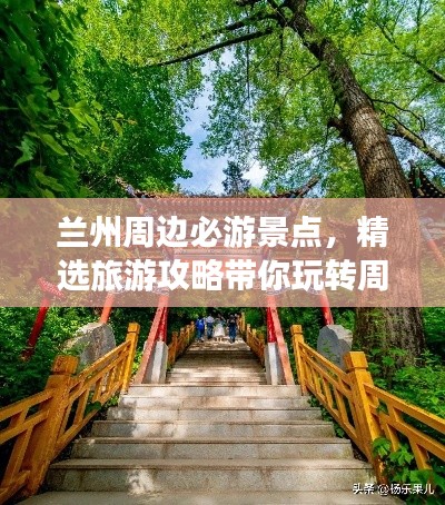 兰州周边必游景点，精选旅游攻略带你玩转周边游！
