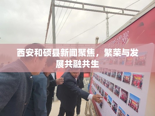西安和硕县新闻聚焦，繁荣与发展共融共生