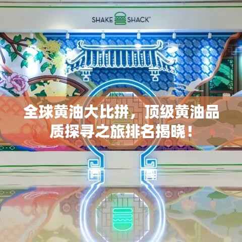 全球黄油大比拼，顶级黄油品质探寻之旅排名揭晓！