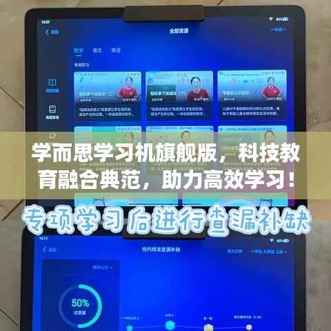 学而思学习机旗舰版,科技教育融合典范,助力高效学习!