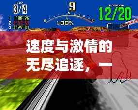 速度与激情的无尽追逐,一场永不停歇的跑酷冒险游戏之旅