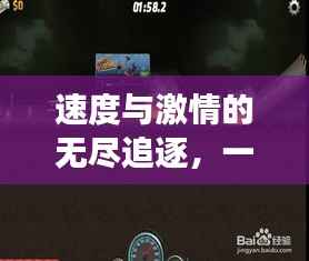 速度与激情的无尽追逐,一场永不停歇的跑酷冒险游戏之旅