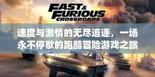 速度与激情的无尽追逐,一场永不停歇的跑酷冒险游戏之旅