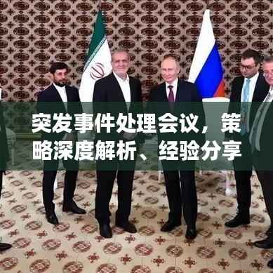 突发事件处理会议，策略深度解析、经验分享与未来展望