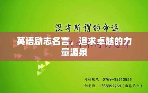 英语励志名言，追求卓越的力量源泉