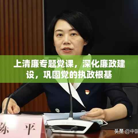 上清廉专题党课，深化廉政建设，巩固党的执政根基