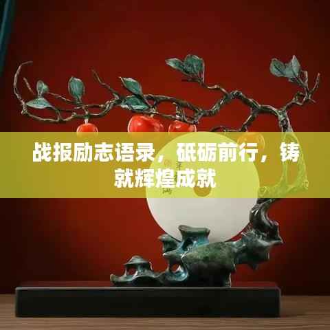 战报励志语录,砥砺前行,铸就辉煌成就