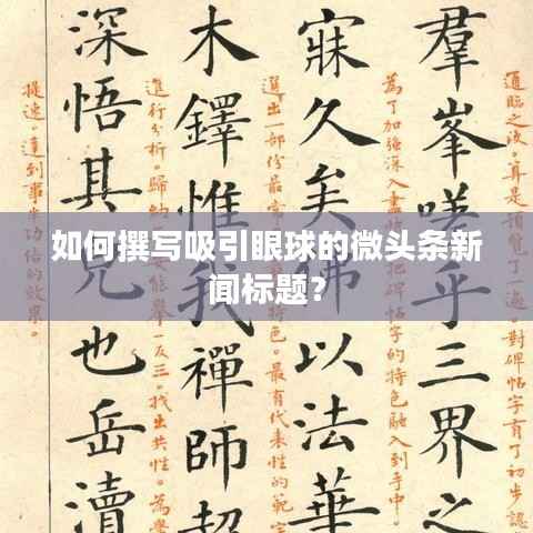 如何撰写吸引眼球的微头条新闻标题？
