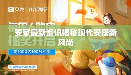 安家最新资讯揭秘现代安居新风尚
