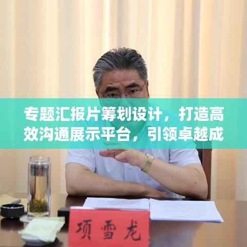 专题汇报片筹划设计,打造高效沟通展示平台,引领卓越成果展示之路