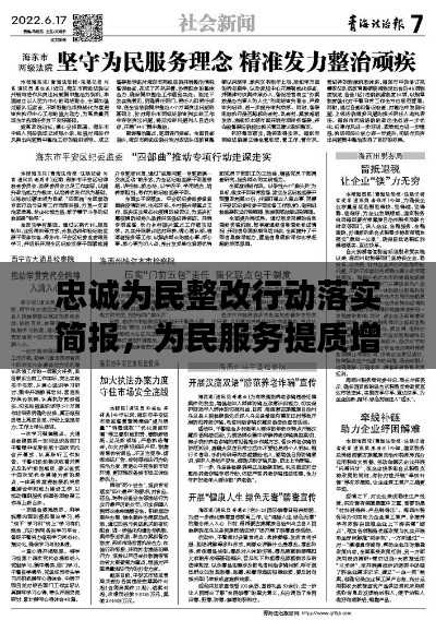 忠诚为民整改行动落实简报，为民服务提质增效新篇章
