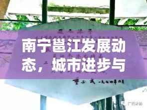 南宁邕江发展动态,城市进步与民生改善同步前行