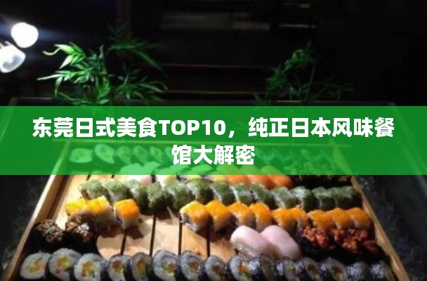 东莞日式美食TOP10，纯正日本风味餐馆大解密
