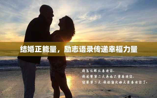 结婚正能量，励志语录传递幸福力量