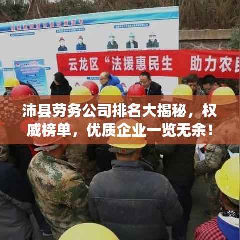 沛县劳务公司排名大揭秘,权威榜单,优质企业一览无余!