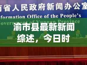 渝市县最新新闻综述,今日时事消息全解析