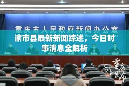 渝市县最新新闻综述,今日时事消息全解析