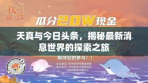 天真与今日头条，揭秘最新消息世界的探索之旅