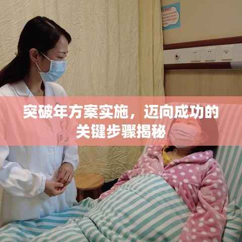 突破年方案实施，迈向成功的关键步骤揭秘