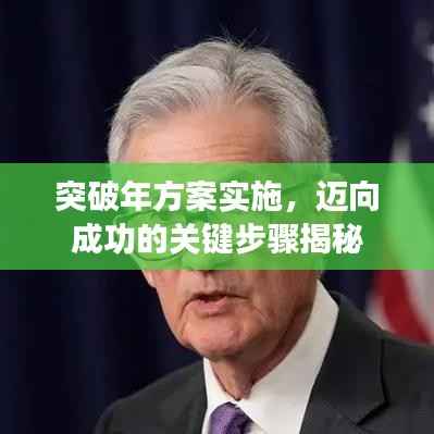 突破年方案实施,迈向成功的关键步骤揭秘