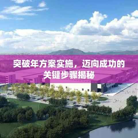 突破年方案实施,迈向成功的关键步骤揭秘