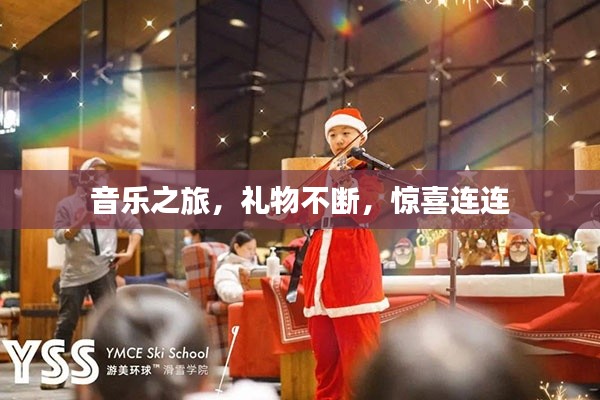 音乐之旅,礼物不断,惊喜连连