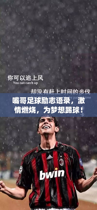 嘴哥足球励志语录,激情燃烧,为梦想踢球!