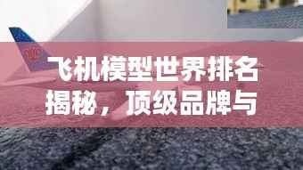 飞机模型世界排名揭秘，顶级品牌与经典款式盘点