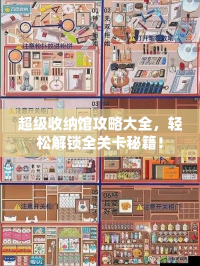 超级收纳馆攻略大全,轻松解锁全关卡秘籍!